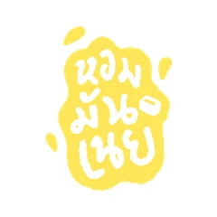 หอมมันเนย